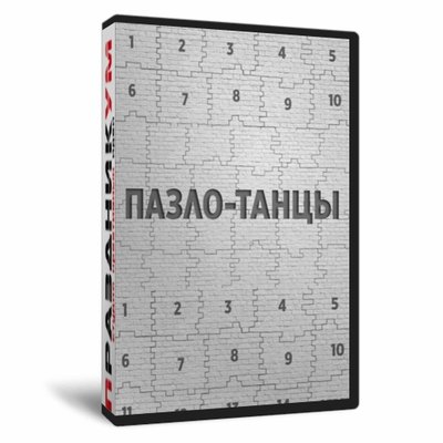 Пазло-Танцы