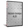 Пазло-Танцы 4.0
