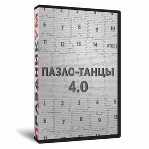 Пазло-Танцы 4.0