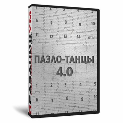 Пазло-Танцы 4.0