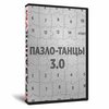 Пазло-Танцы 3.0