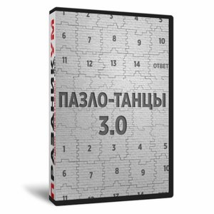 Пазло-Танцы 3.0