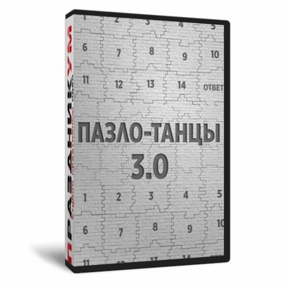 Пазло-Танцы 3.0