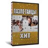 Пазло-Танцы Хит