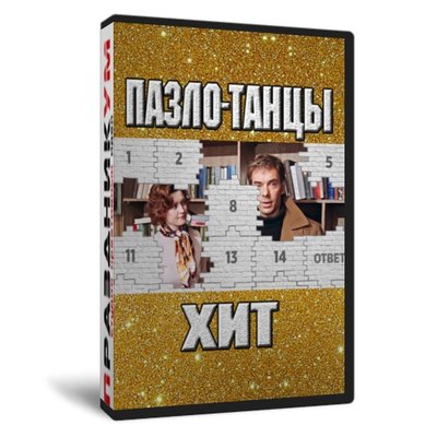 Пазло-Танцы Хит