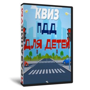 Квиз «ПДД для детей»