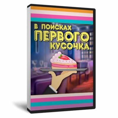 В поисках 1-ого кусочка