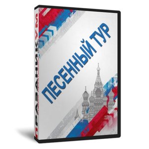 Песенный тур