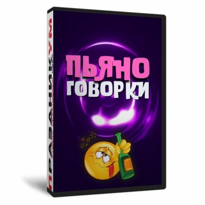 Пьяноговорки