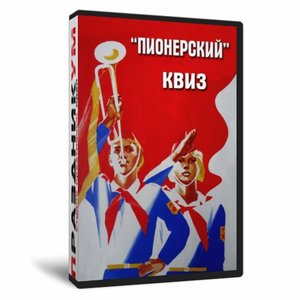 Квиз «Пионерский»