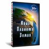 Квиз «Планета Земля»