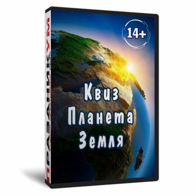 Квиз «Планета Земля»