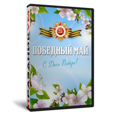 Победный май