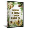Подкова на счастье – галопом в Новый год