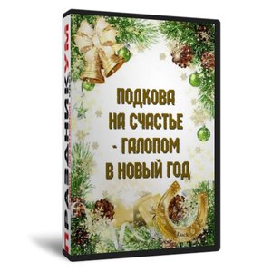 Подкова на счастье – галопом в Новый год