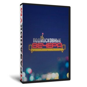 Подмосковные вечера