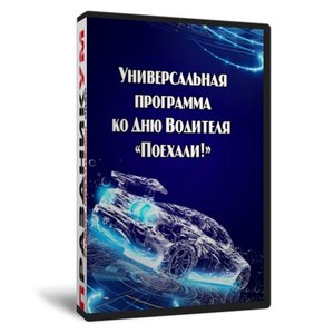 Поехали! Программа ко дню водителя
