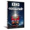 Квиз «Поездатый»