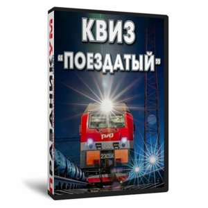 Квиз «Поездатый»