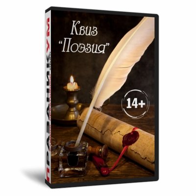 Квиз «Поэзия»