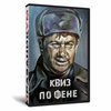 Квиз «По Фене»