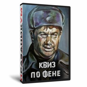 Квиз «По Фене»