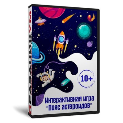 Игра «Пояс астероидов»