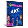 Покинули Чат