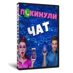 Покинули Чат