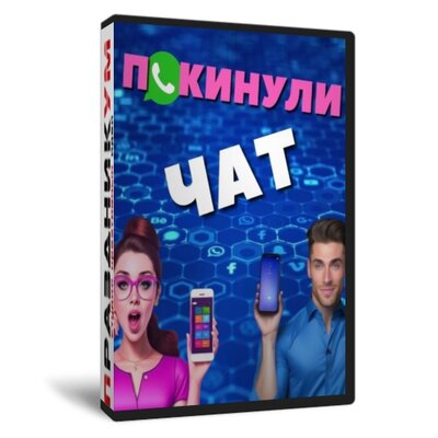 Покинули Чат