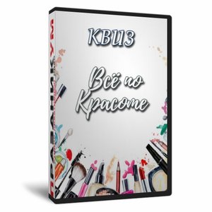 Квиз «Всё по красоте»