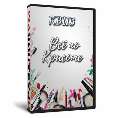Квиз «Всё по красоте»