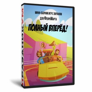 Мини-сборник «Полный вперед»