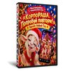 КорпоРАША. Попробуй повтори!