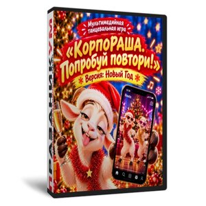 КорпоРАША. Попробуй повтори!
