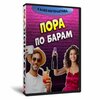 Пора по барам