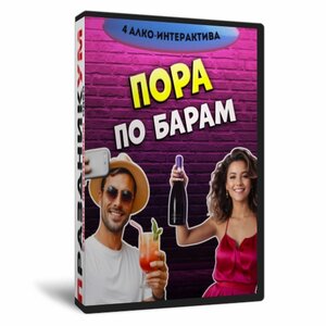 Пора по барам
