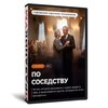 Вечер отдыха 55+ По соседству