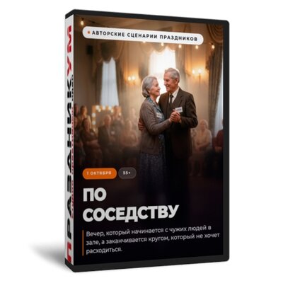 Вечер отдыха 55+ По соседству
