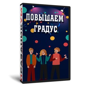 Повышаем градус