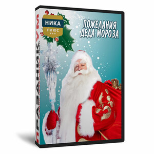 Пожелания Деда Мороза