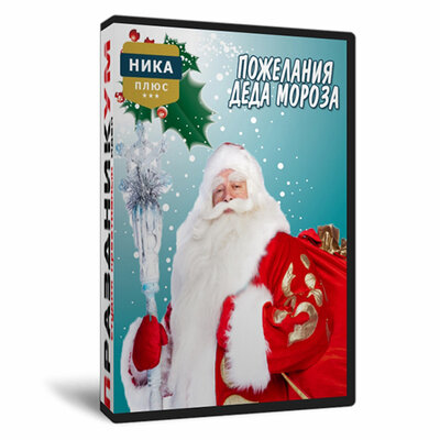 Пожелания Деда Мороза