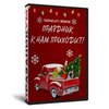Сборник «Праздник к нам приходит!»
