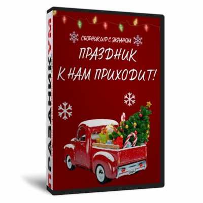 Сборник «Праздник к нам приходит!»