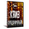 Квиз «Праздничный»
