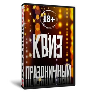 Квиз «Праздничный»