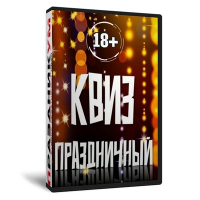 Квиз «Праздничный»