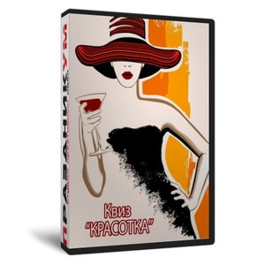 Квиз «Красотка»