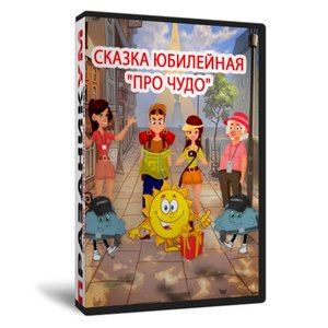 Сказка Про Чудо