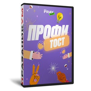Профи Тост